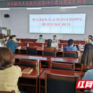 张家界市卫生健康委组织召开市人大代表建议答复汇报会