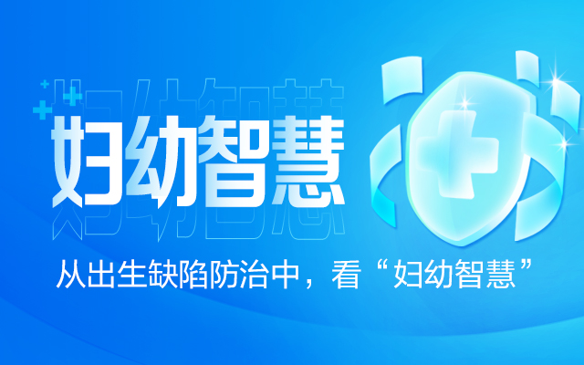 妇幼智慧.jpg 妇幼智慧.jpg