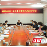 郴州市召开2021年上半年新生儿死亡评审会