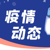 湖南省新增新型冠状病毒肺炎确诊病例1例 无症状感染者0例