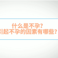 视频｜不孕不育？先明确病因，再对症治疗