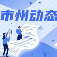 张家界：境内所有人员不得离张，国家公职人员参加辖区疫情防控工作