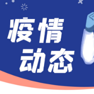 湖南新增新型冠状病毒肺炎确诊病例6例 无症状感染者0例