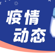 湖南省新增新型冠状病毒肺炎确诊病例12例 无症状感染者0例
