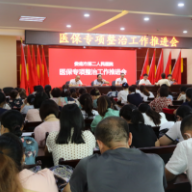 娄底市第二人民医院组织召开医保专项整治暨清廉医院建设工作推进会