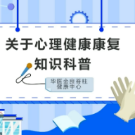 健康科普三千问｜心理健康的人需要心理咨询吗
