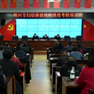 郴州市召开妇幼保健机构绩效考核培训班