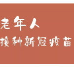 老年人接种新冠病毒疫苗需要注意哪些？湖南疾控专家告诉你