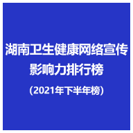 湖南卫生健康网络宣传影响力排行榜（2021年下半年）