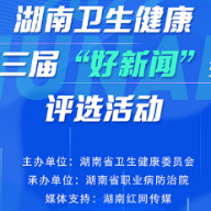 第三届湖南卫生健康“好新闻”奖评选活动投票规则