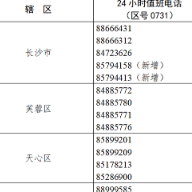 关于增设长沙市新冠肺炎防控政策服务热线电话的公告