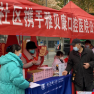 雅贝康口腔助力公益 让社区群众温暖过年