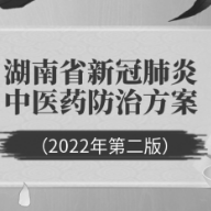 新版湖南省新冠肺炎中医药防治方案来了