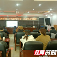 张家界永定区开展新冠肺炎疫情防控工作视频培训