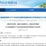 湖南：面瘫病等10个中医优势病种实施按病种收付费管理