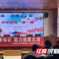 郴州：北湖区卫健局开展上好开学禁毒“第一课”活动