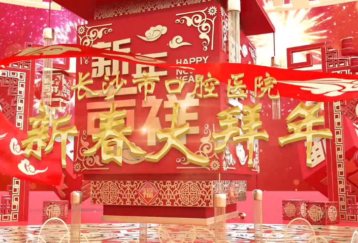 长沙市口腔医院2022新春贺岁大片新鲜出炉，超多精彩赶紧来盘!