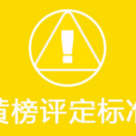 湖南省化妆品行业“榜单”建设及黄榜评定标准公布