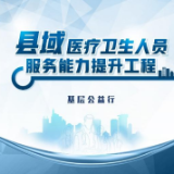 推动县域医疗卫生服务能力建设 2022年“基层公益行”正式启动