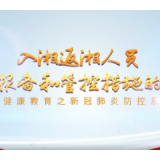 疫情防控科普微视频 | 入湘返湘人员的信息报备和管控措施怎么做？