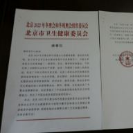 郴州市中心血站收到北京冬奥会和冬残奥会组织委员会感谢信