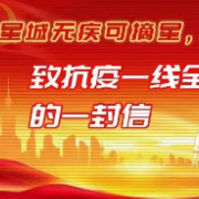 长沙疾控发布感谢信 向225名与病毒赛跑的党员致敬