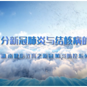 科普动起来 | 如何正确区分新冠肺炎与结核病？