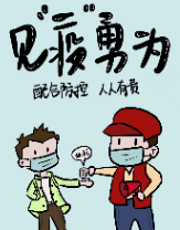 漫画海报 | 成语释“疫”：科学防护不松懈