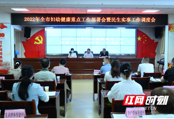 郴州市召开2022年妇幼健康重点工作部署会暨民生实事工作调度会