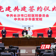 党建引领共谋发展 长沙市口腔医院与市委党校签约区域化党建共建合作