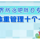 世界防治肥胖日 | 如何科学有效管理体重？（视频）