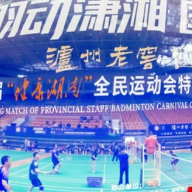 为“健康湖南”注入新动力 第二届全民运动会全省职工羽毛球嘉年华在株洲开幕