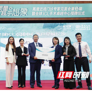 “全球ICL卓越中心”落户长沙爱尔眼科医院