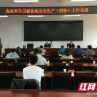 张家界市卫生健康委推进全系统安全生产和消防工作