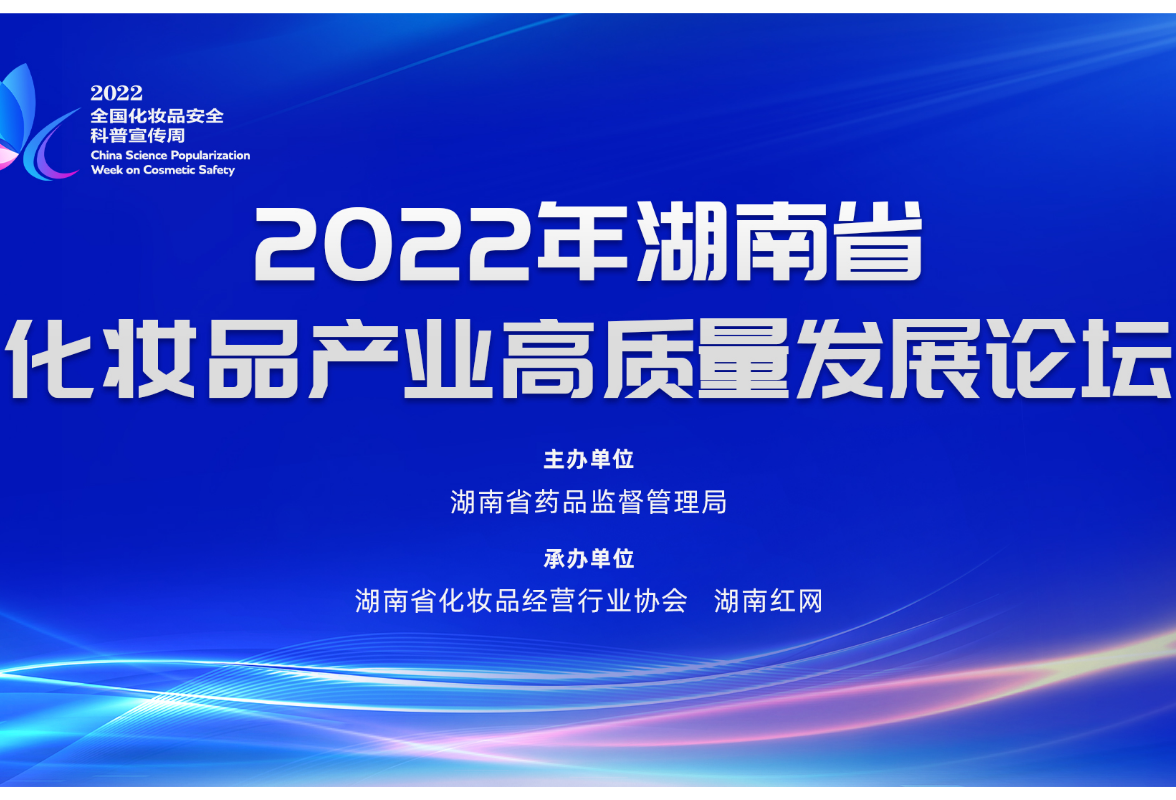 视频花絮 | 2022湖南省化妆品产业高峰论坛