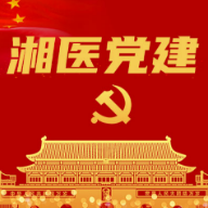 长沙市中医医院:用“四诊法”中医思维 推进清廉医院建设