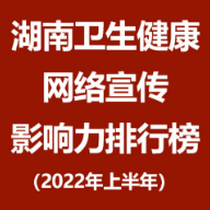 湖南卫生健康网络宣传影响力排行榜（2022年上半年）