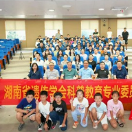湖南省遗传学会科普教育专业委员会成立大会在中南大学湘雅医院举行