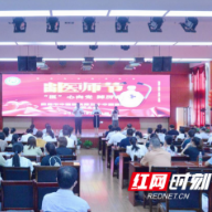 娄底市中医医院举行第五个中国医师节庆祝大会