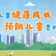 科普动起来｜关爱儿童健康成长　预防儿童意外伤害