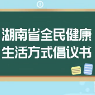 视频|湖南省卫健委健教中心推出《全民健康生活方式倡议书》