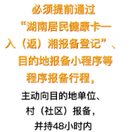湖南疾控提醒：严防输入！入（返）湘人员请主动报备