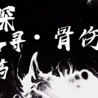视频｜治疗骨伤别忘记中药