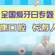 微视频｜湖南省卫健委健教中心：健康口腔 长寿人生
