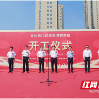开工！长沙河西将新建一座大型三甲口腔医院