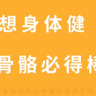 视频｜湖南省卫健委健教中心：健康生活方式小妙招—健康骨骼