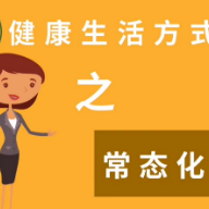 视频｜湖南省卫健委健教中心：健康生活方式小妙招—常态化疫情防控