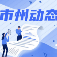 张家界卫生健康委致全市广大卫生健康工作者的慰问信