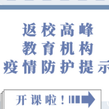 湖南省卫健委健教中心：返校高峰教育机构健康防护提示