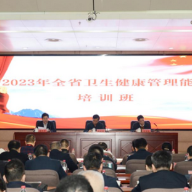 湖南省卫生健康管理能力培训班开班